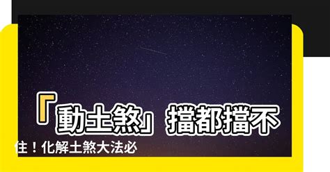 土煞|居家風水之「動土煞」的危害與化解